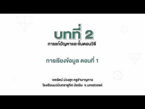 วีดีโอ: การกระจายตัวและการจัดเรียงข้อมูลคืออะไร