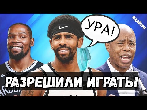 КАЙРИ ИРВИНГ БУДЕТ ИГРАТЬ В ДОМАШНИМ МАТЧАХ / КАКОВЫ ТЕПЕРЬ ШАНСЫ БРУКЛИНА ?!