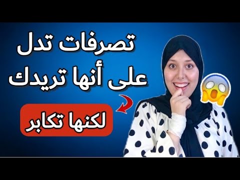 تصرفات تقوم بها المرأة تدل على أنها تريدك لكنها تكابر