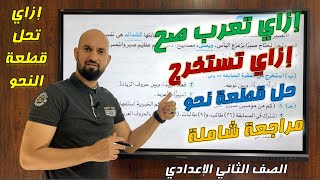 مراجعة نحو تانية إعدادي ترم تاني / طريقة حل قطعة النحو