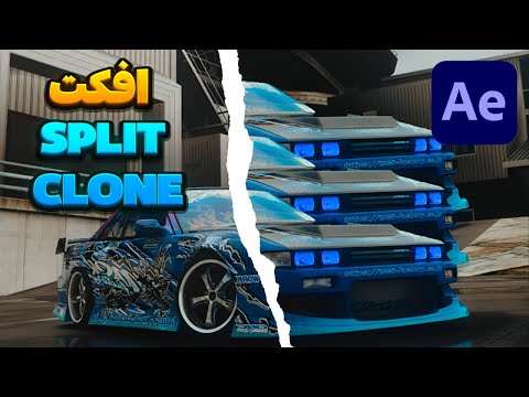 آموزش افکت اسپلیت کلون برای افتر افکتس (داخل 5 دقیقه)  | split clone effect in after effects