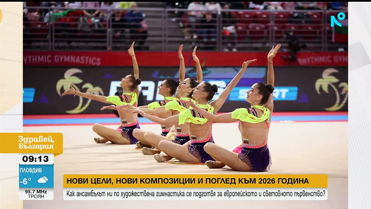 Нови цели за 2026 г.: Визията на старшия треньор на ансамбъла по художествена гимнастика