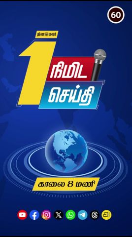 1 நிமிட செய்தி | காலை 08 மணி