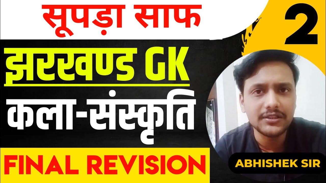 झारखण्ड की कला संस्कृति ||
