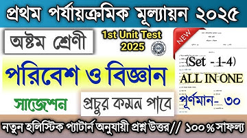 Class 8 1st unit test Science Question Paper 2025 | Class 8 Biggan 1st unit test Suggestion 2025