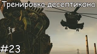 Трансформеры 2: Месть падших. Десептиконы. Тренировка десептикона. Трансформеры 2: Месть падших. Десептиконы. Тренировка десептикона.
