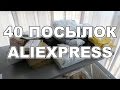 40 ПОСЫЛОК С ALIEXPRESS!