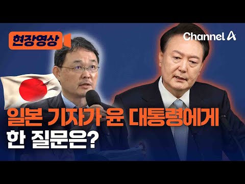 [현장영상] 일본 기자 &amp;quot;윤 대통령님 기시다…  차기 총리…&amp;quot; / 채널A