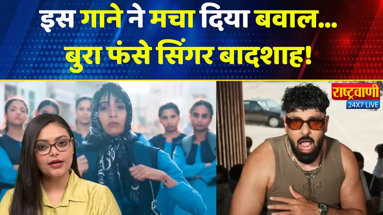 Tetiri गाने में ऐसा क्या था कि FIR हो गई?” #Rashtravaani | FIR against Badshah