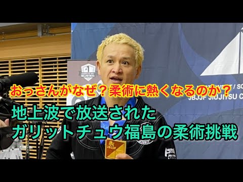 ガリットチュウ福島の柔術番組の感想と大人が柔術をやる理由