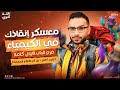 مراجعه كيمياء تالته ثانوي 2026 مراجعه الباب الاول كيمياء 3 ثانوى معسكر الباب الاول 