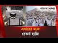 লাখো হাজির পদচারণায় মুখর মিনায় | Hajj | Kalbela