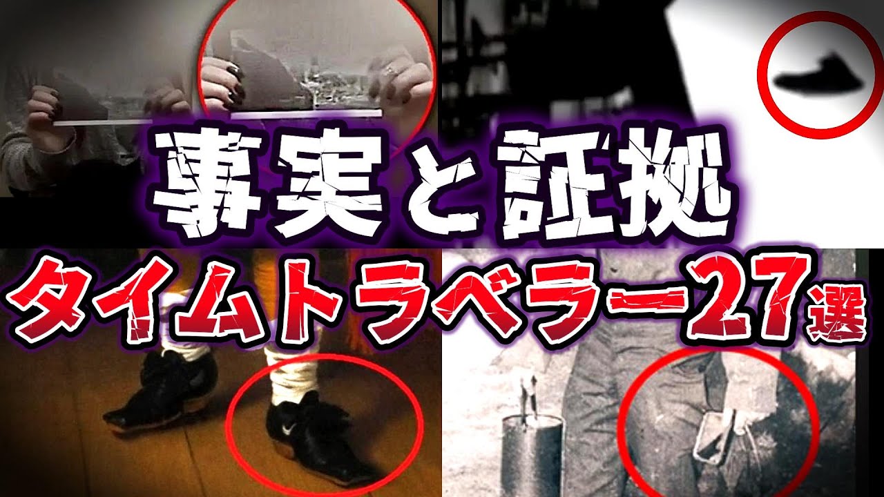 【総集編】時空を超える伝説の真実!! 歴史に刻まれたタイムトラベラー27選【ゆっくり解説】