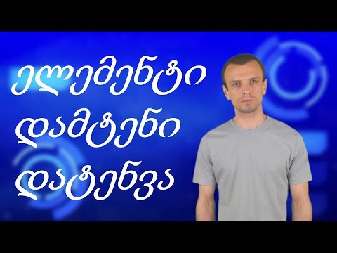 მარტივად || ელემენტი | დამტენი | დატენვა