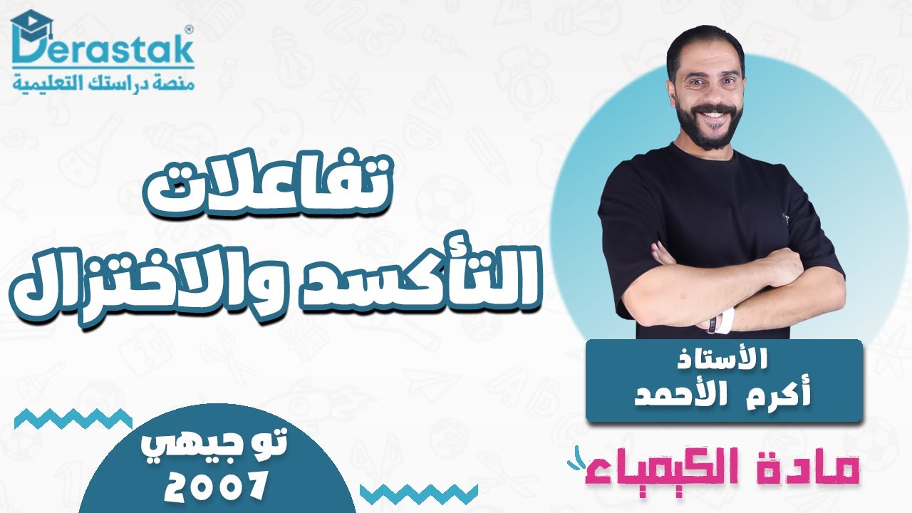 تفاعلات التأكسد والاختزال  || توجيهي 2007 || الكيمياء || أ. أكرم الأحمد