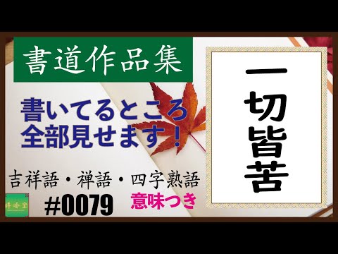 カッコイイ言葉集 四字熟語 0079 一切皆苦 Youtube