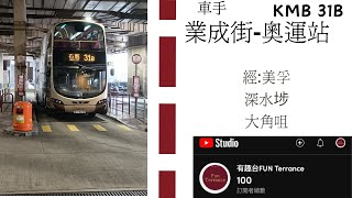 【車手司機】KMB 31B業成街→奧運站