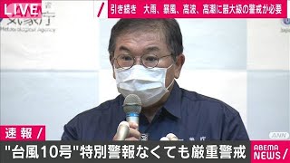 ノーカット「台風10号」気象庁会見　6日午前9時半(2020年9月6日)