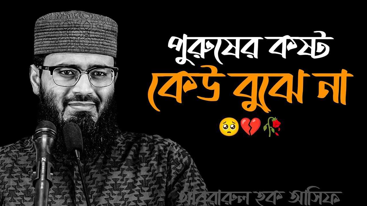 পুরুষের ক/ষ্ট কেউ বুঝে না। 💔🥺🥀 আবরারুল হক আসিফ হুজুর 