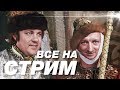 Самозванцы СТРИМ! КУ-У-У!