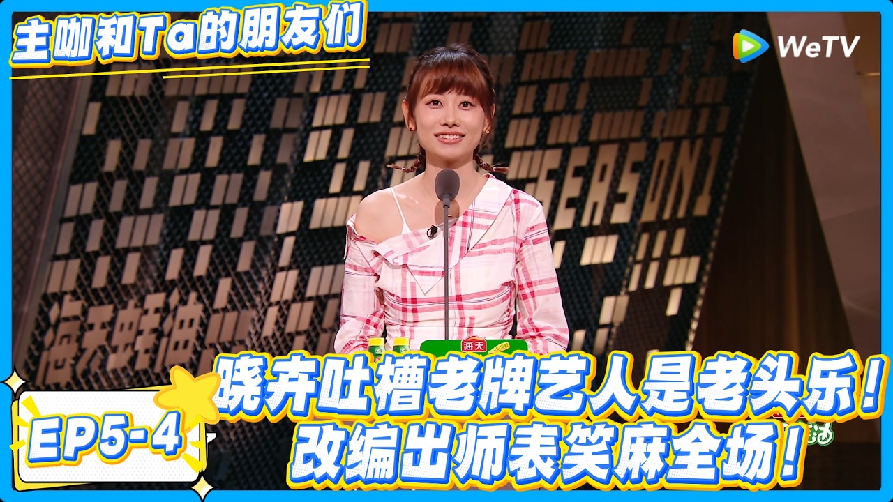 赵晓卉杀疯了！勇闯老人场吐槽全程高能，改编出师表笑麻了！#主咖和Ta的朋友们 #综艺 #搞笑