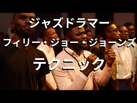 ジャズドラマーレジェンド　フィリー・ジョー・ジョーンズのソロからジャズを学ぼう！