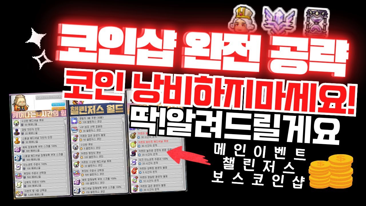 [한자] 모든 코인샵 완전 공략!!! (코인 앞으로는 이렇게 쓰세요! 딱 알려드릴게요!!) 메인 이벤트/챌린저스 월드/보스 코인샵 완전  분석 및 공략!! [메이플스토리]