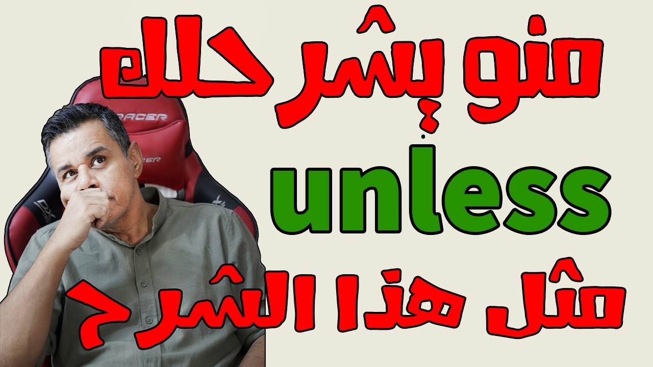 استخدام unless بدلا عن if
