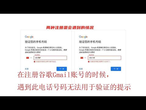 在注册谷歌Gmail账号的时候，遇到此电话号码无法用于验证的提示