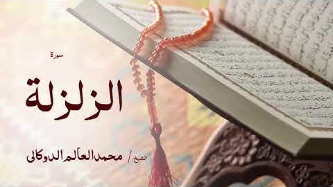 99 سورة الزلزلة  بصوت القارئ الشيخ محمد العالم الدوكالى