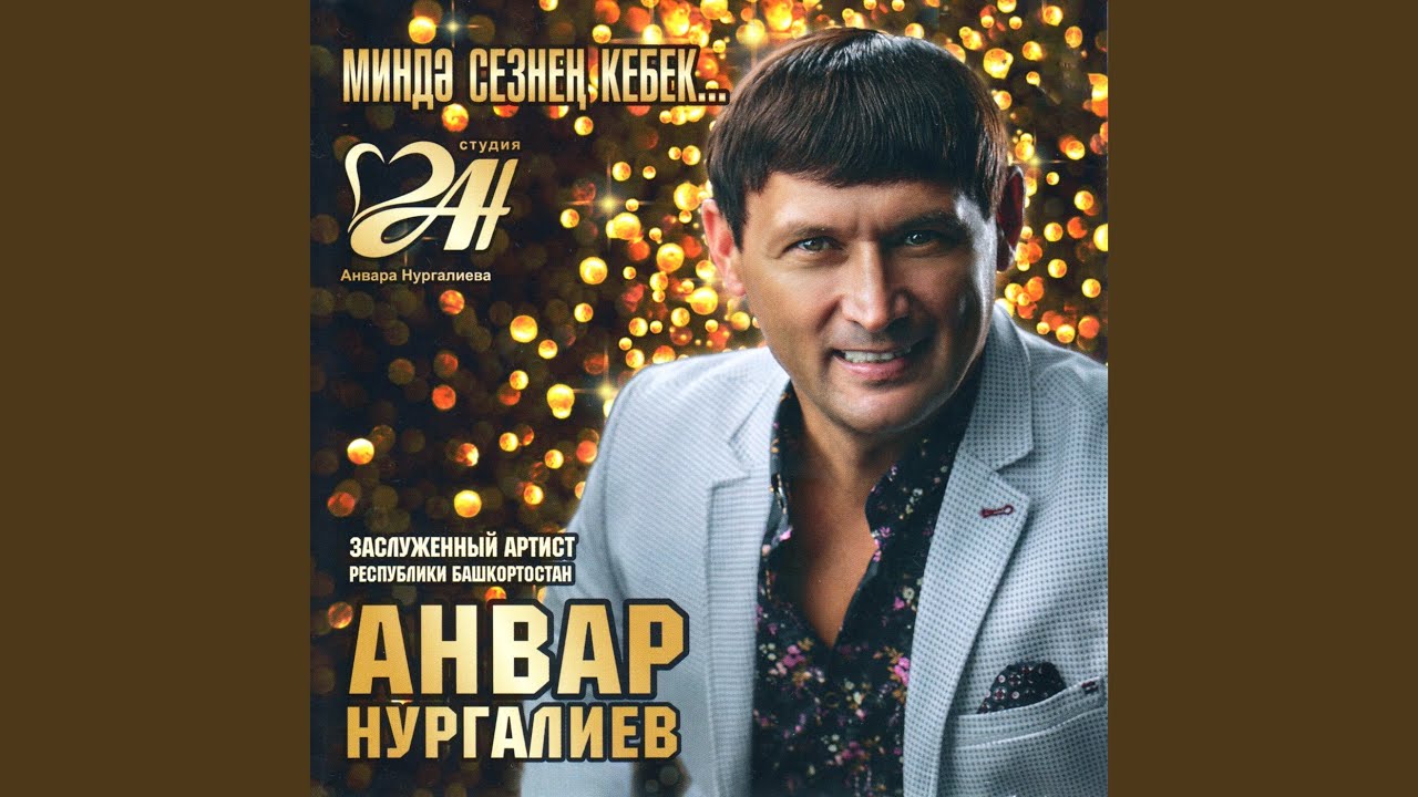 анвар нургалиев союен очен рэхмэт