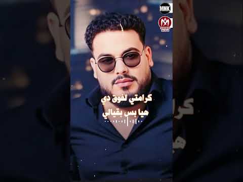 اغنية خلقى ضاق جوه النفوس هتلاقى سوس ونفوس مريضة خلونى اخرج عن شعورى محمد سلطان 2025