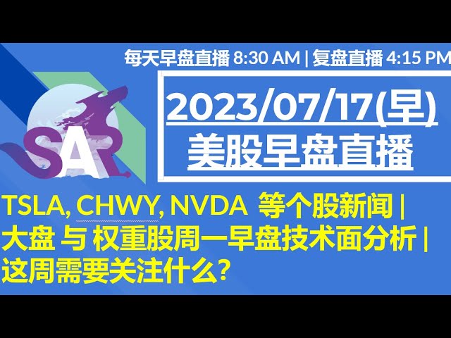 美股直播07/17[早盘] TSLA, CHWY, NVDA  等个股新闻 | 大盘 与 权重股周一早盘技术面分析 |这周需要关注什么？