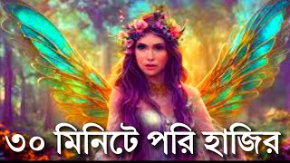 ৩০ মিনিটে পরী হাজির করার আমল The practice of making angels appear