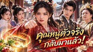 คุณหนูตัวจริงกลับจวนโหวแล้วถูกทั้งบ้านรังเกียจ แต่วันงานเลี้ยงกลับสวยจนทุกคนอึ้ง