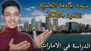منح جامعة الجميع الذكية للدراسة في الإمارات العربية المتحدة 2024