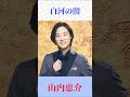 【山内恵介】白河の関|心に沁みる名曲を熱唱🎤✨ #演歌 #懐メロ #shorts