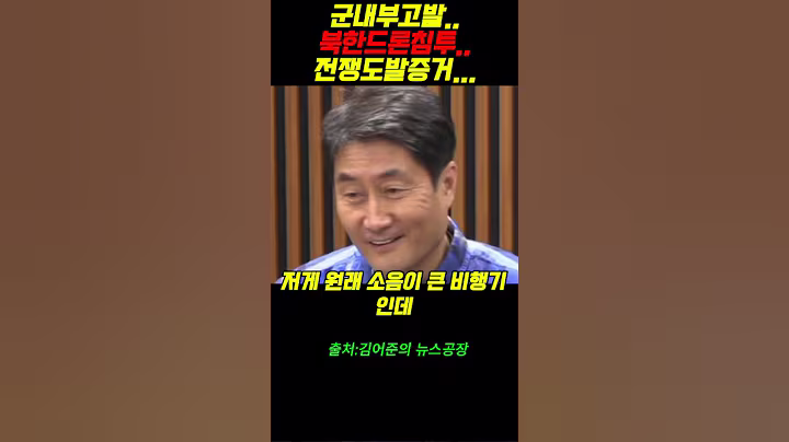 군내부고발..북한드론침투..전쟁도발증거...#윤석열 #정치 #주진우##매불쇼#이재명#최욱#노영희#정청래#박은정#최강욱#조은석#김어준#뉴스공장