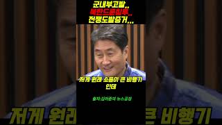 군내부고발..북한드론침투..전쟁도발증거...#윤석열 #정치 #주진우##매불쇼#이재명#최욱#노영희#정청래#박은정#최강욱#조은석#김어준#뉴스공장