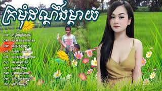 Romvong Khmer Old Song, Khmer Old Song, Rangkasal Song Collection Hd