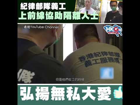 紀律部隊義工服務隊 上前線協助隔離人士  弘揚無私大愛