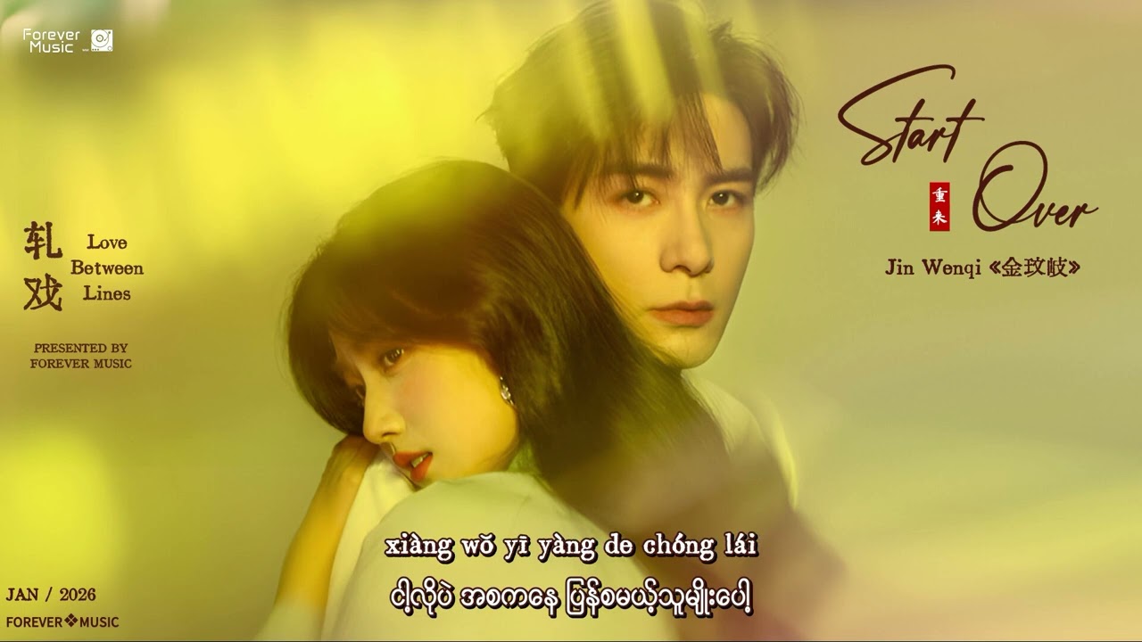 Start Over《重来》-  Jin Wenqi《金玟岐》|  Love Between Lines《轧戏》OST MMSUB