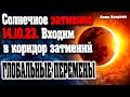 Солнечное затмение 14.10.23. Входим в коридор затмений! | Абсолютный Ченнелинг