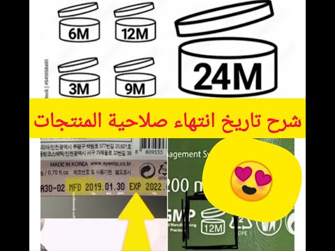 شرح تاريخ انتهاء الصلاحية للمنتجات بالتفصيل