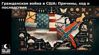 Гражданская война в США: Причины, ход и последствия