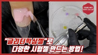 제96화[시럽젤만들기]일반젤컬러로 시럽젤을 만든다고?? ?클릭클릭?