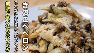 きのこの一番美味しい食べ方教えちゃいます（もちろん異論は認めます）［きのこのペペロンチーノ］