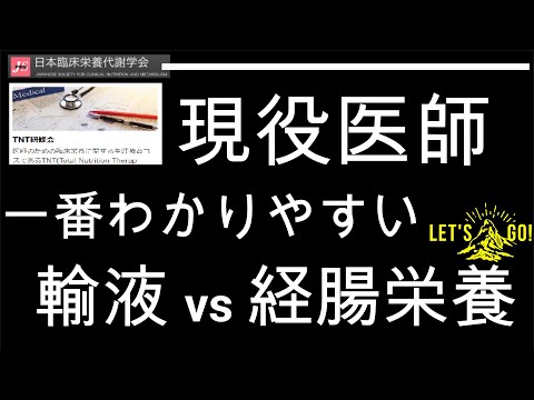 【輸液 vs 経腸栄養】寝ながら聴ける経腸栄養！シンプルに説明 圧倒的 経管栄養 聞いた瞬間から経腸栄養ができるようになる  体液管理 ナトリウム 体液バランスまで説明します。