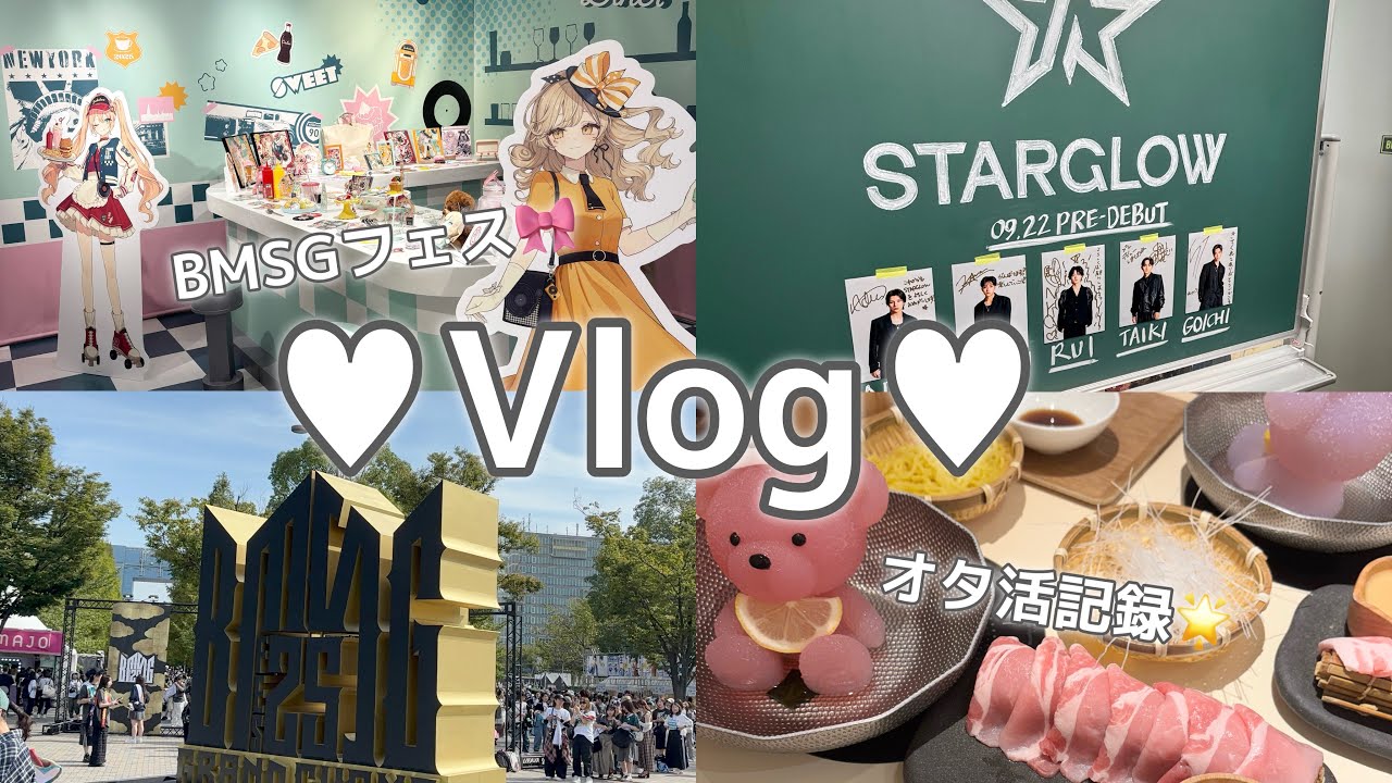 【Vlog】最近の楽しかった日常記録🌟BMSGフェス🎀推しの広告💖くまちゃん鍋🧸