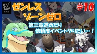 【ゼンレスゾーンゼロ】第三章を進めたり信頼度イベントで遊ぶ…！ #10 【鰐口(わにぐち)ユウ Vtuber】